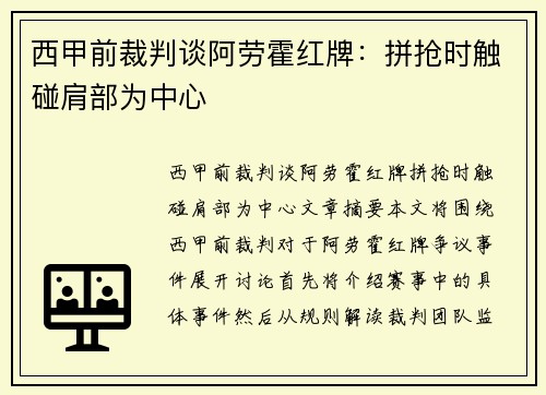 西甲前裁判谈阿劳霍红牌：拼抢时触碰肩部为中心